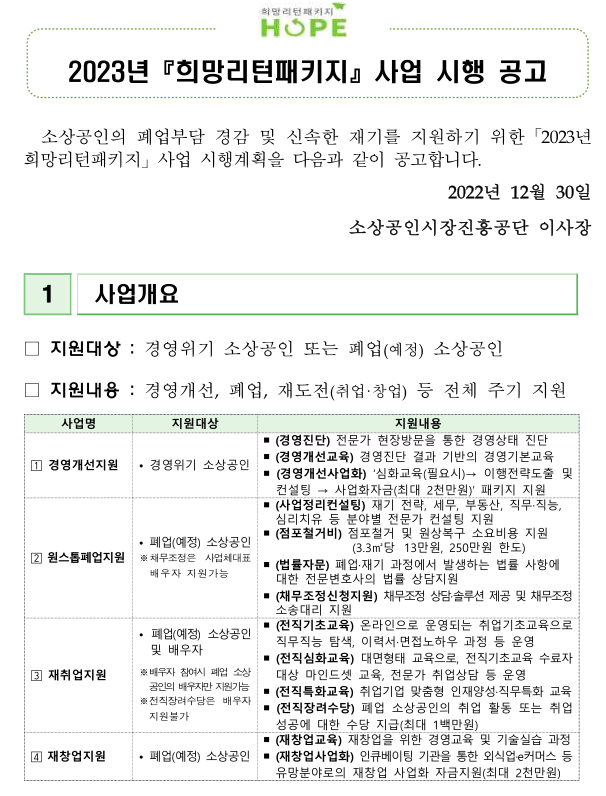 2023년 희망리턴패키지 사업 시행 공고