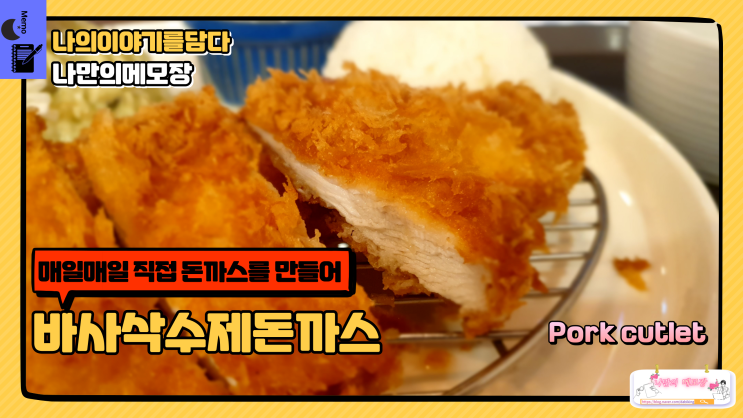  서현 맛집 수제돈까스집 바사삭수제돈까스  육즙이 살아있는 두툼한 고기와 바삭한 튀김옷의 조화