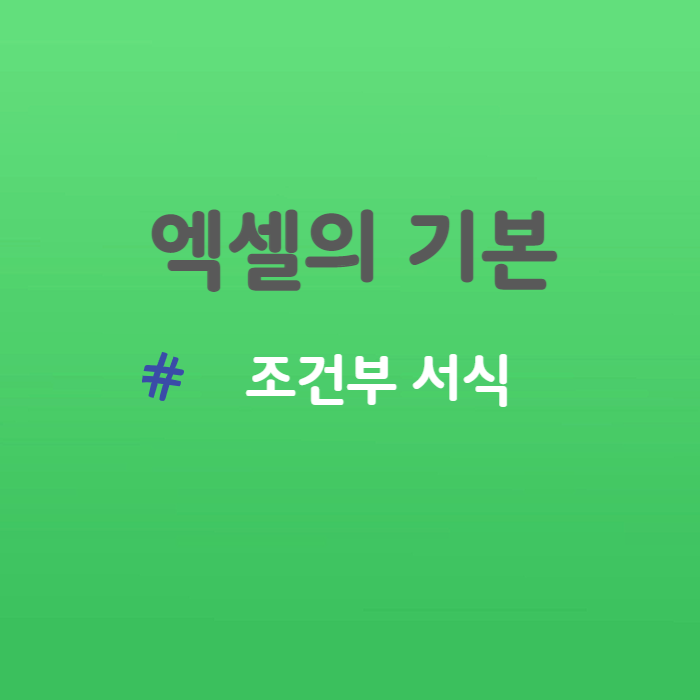  엑셀의 기본 조건부 서식에 대해서 알아보기