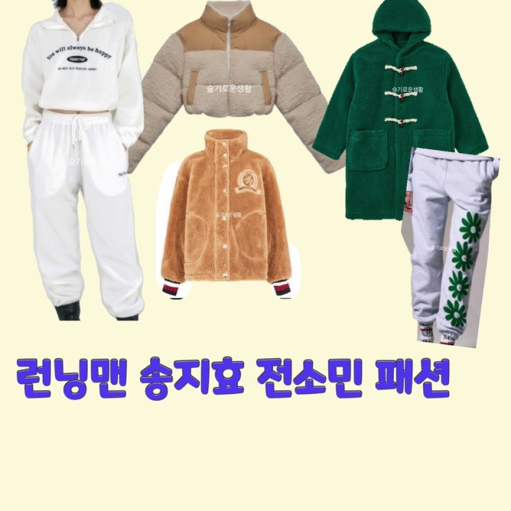 전소민 송지효 런닝맨 635회 패딩 코트 양털 뽀글이 후리스 자켓 잠바 트레이닝복 바지 츄리닝 옷 패션
