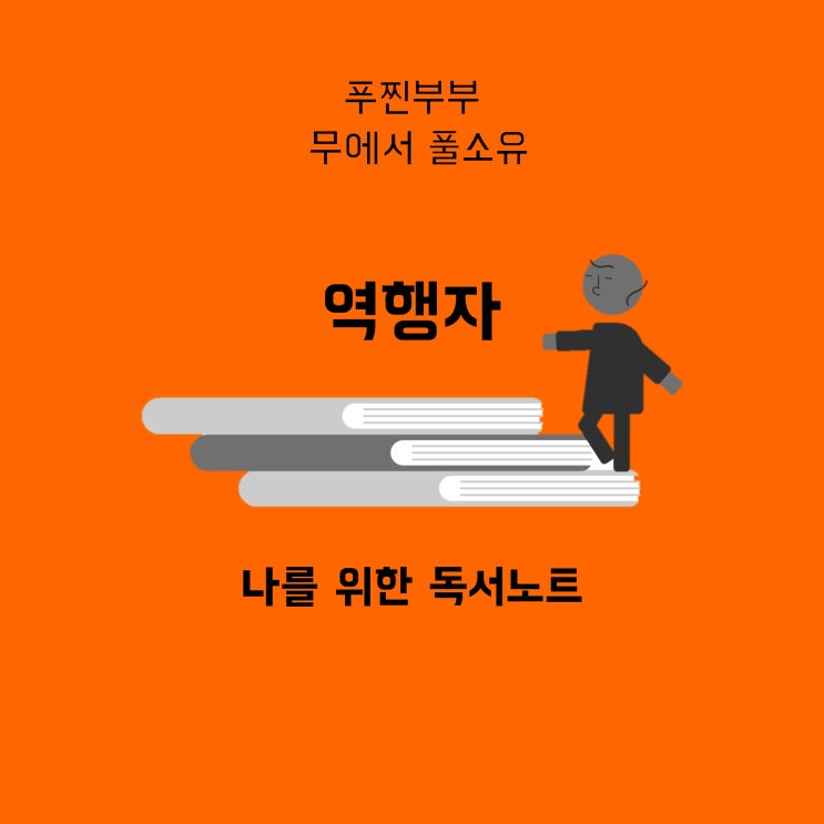  역행자, 인생도 공략집이 있을까?