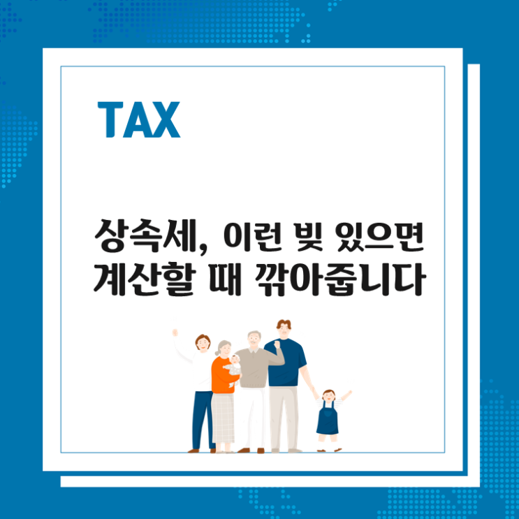  상속세, 이런 빚 있으면 계산할 때 깎아줍니다