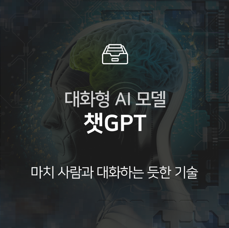  챗GPT, 마치 사람과 대화하는 듯한 대화형 AI 모델 : 이슈 +