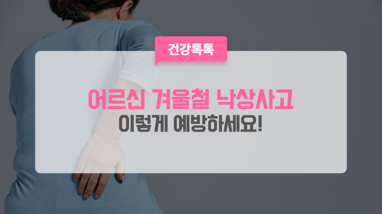  어르신 겨울철 낙상사고 예방 방법