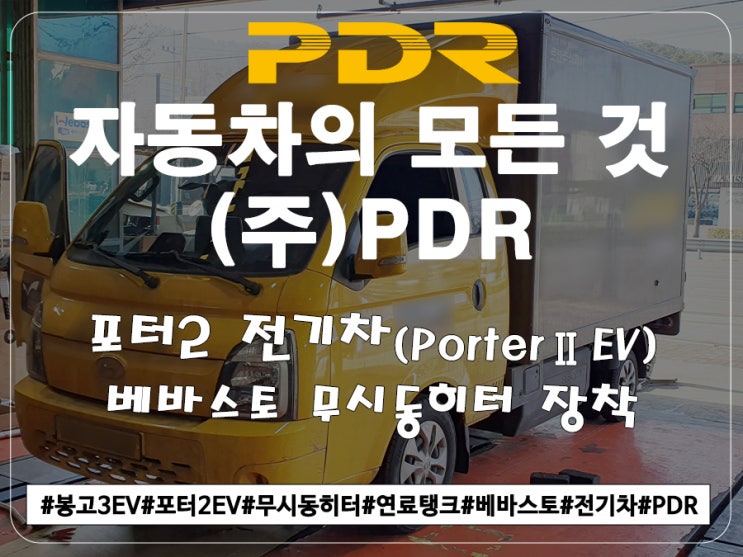  포터2EV 베바스토 무시동히터 + 연료탱크 장착(23.01.09)