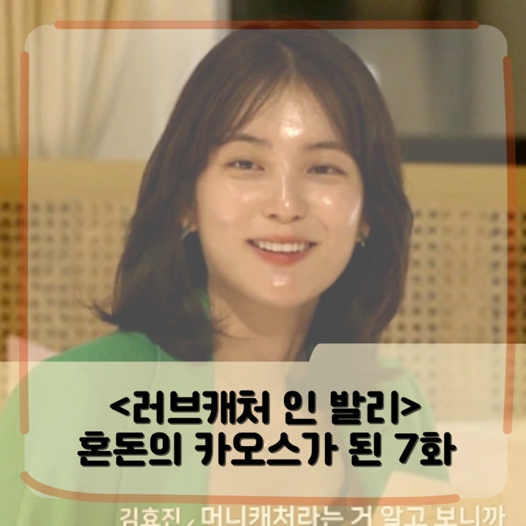 <러브캐처 인 발리> 출연진의 이야기 _ 혼돈의 카오스가 된 진실게임 _ 7화 리뷰 <러브캐처 인 발리> 출연진의 이야기 _ 혼돈의 카오스가 된 진실게임 _ 7화 리뷰