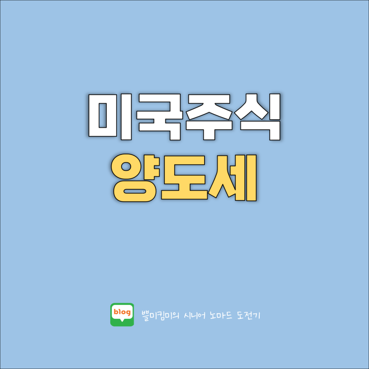 미국<b>주식</b> 양도소득세 양도세 <b>기준일</b> 절세 등 총정리(ft. <b>배당금</b>... 