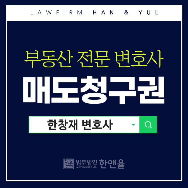  부산부동산전문변호사 매도청구권 행사 시기가 중요