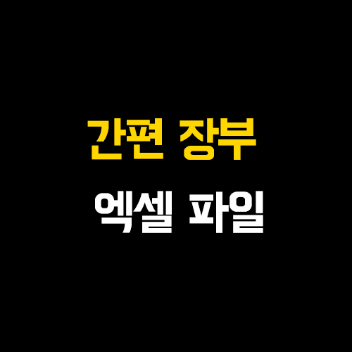  개인사업자 간편 장부 엑셀 파일 다운로드