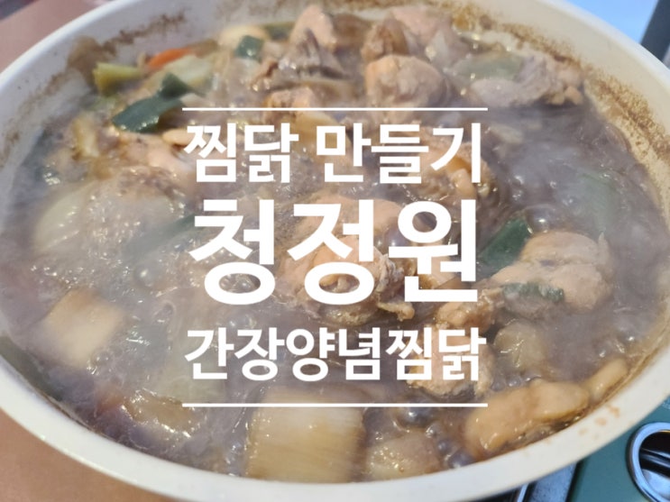  찜닭 레시피도 필요 없는 찜닭 만들기!! 청정원 찜닭 밀키트~