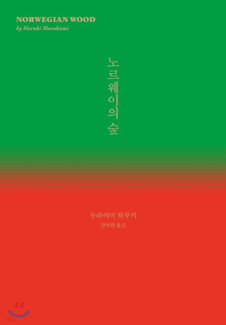  [서평] 노르웨이의 숲