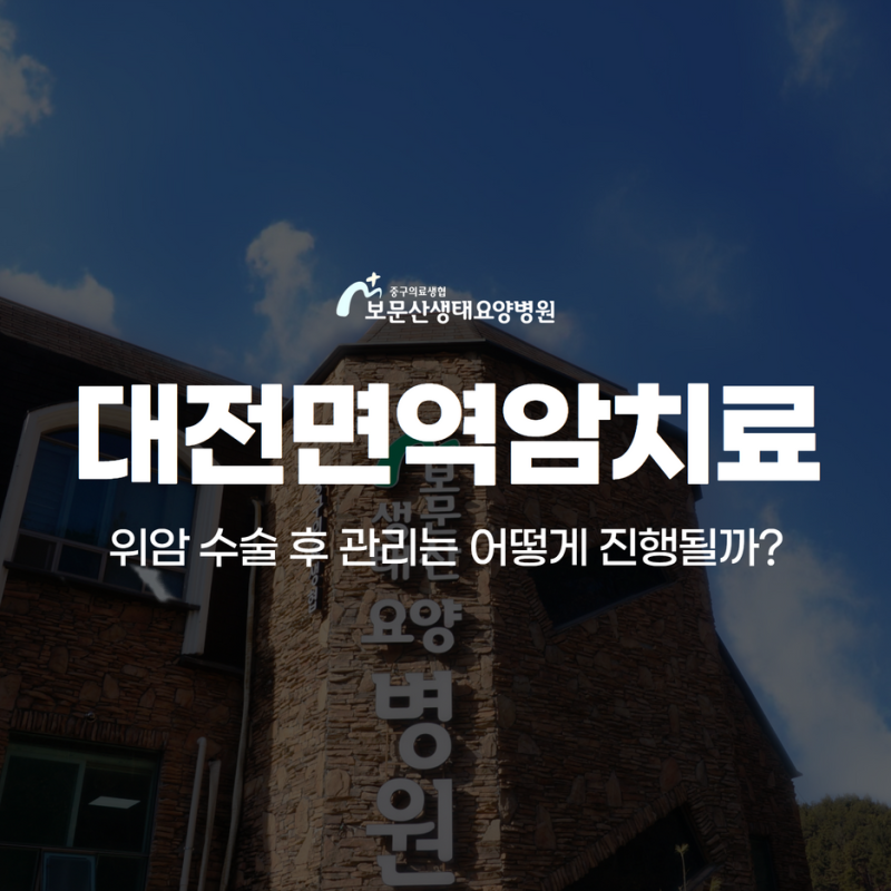 대전 면역암 치료 위암 수술 후 식사관리