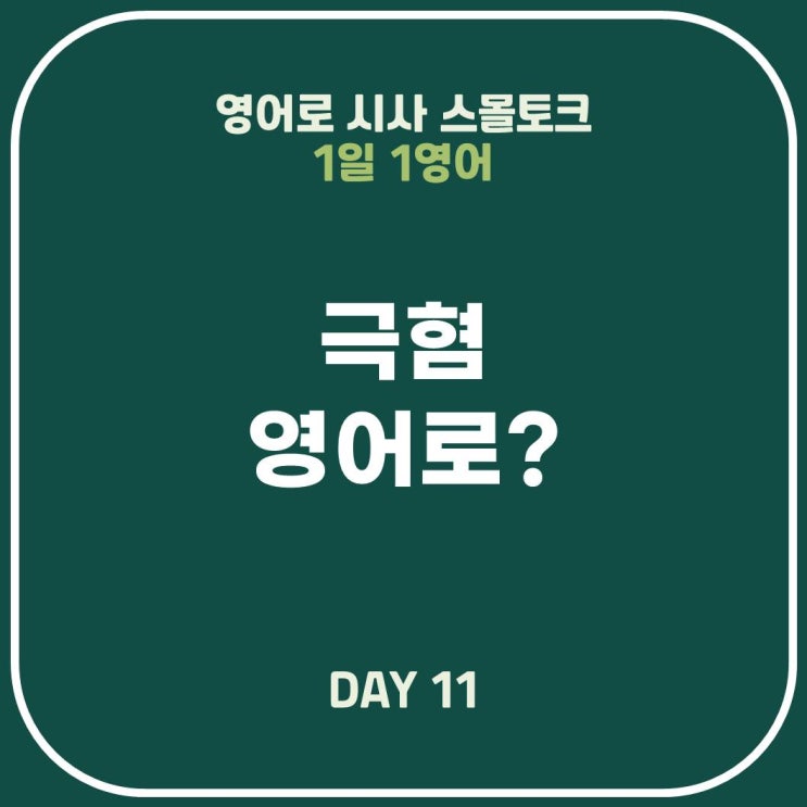  [영어표현] 극혐