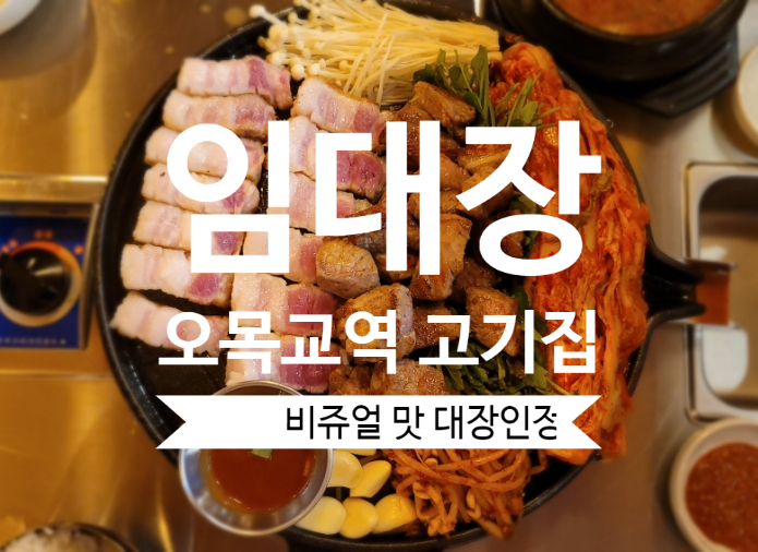  임대장, 오목교 고기집 대장으로 임명합니다