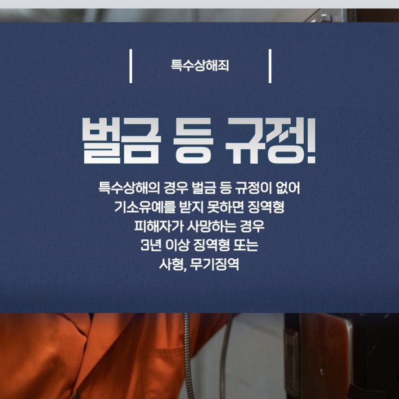 특수상해죄 처벌과 형량, 초범은 집행유예? : 네이버 블로그