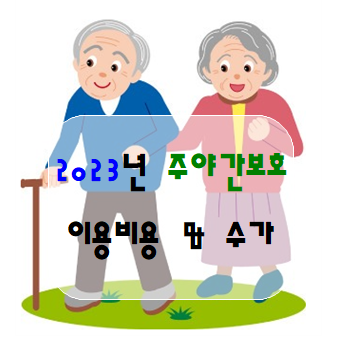  "2023년, 주야간보호 급여수가 변경"