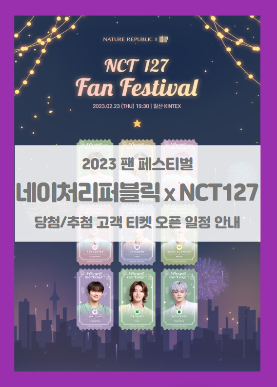 네이처리퍼블릭 x NCT127 팬 페스티벌 프로모션 당첨/추첨 고객 티켓팅 일정 기본정보 (2023 엔씨티 팬 페스티벌) 네이처리퍼블릭 x NCT127 팬 페스티벌 프로모션 당첨/추첨 고객 티켓팅 일정 기본정보 (2023 엔씨티 팬 페스티벌)