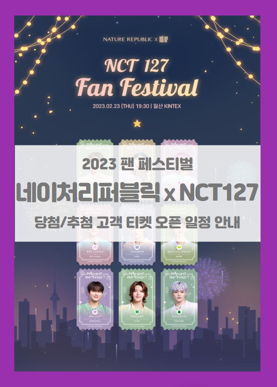 네이처리퍼블릭 x NCT127 팬 페스티벌 프로모션 당첨/추첨 고객 티켓팅 일정 기본정보 (2023 엔씨티 팬 페스티벌)