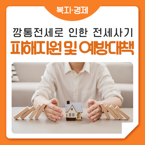 전세 사기 피해 이렇게 대처하세요!…전세사기 피해 지원 및 예방대책 가동