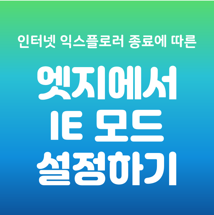  인터넷 익스플로러 IE 종료 / 엣지에서 IE모드 설정하기