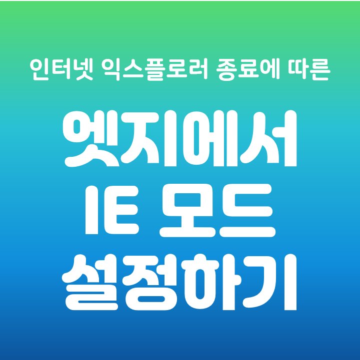 인터넷 익스플로러 IE 종료 / 엣지에서 IE모드 설정하기