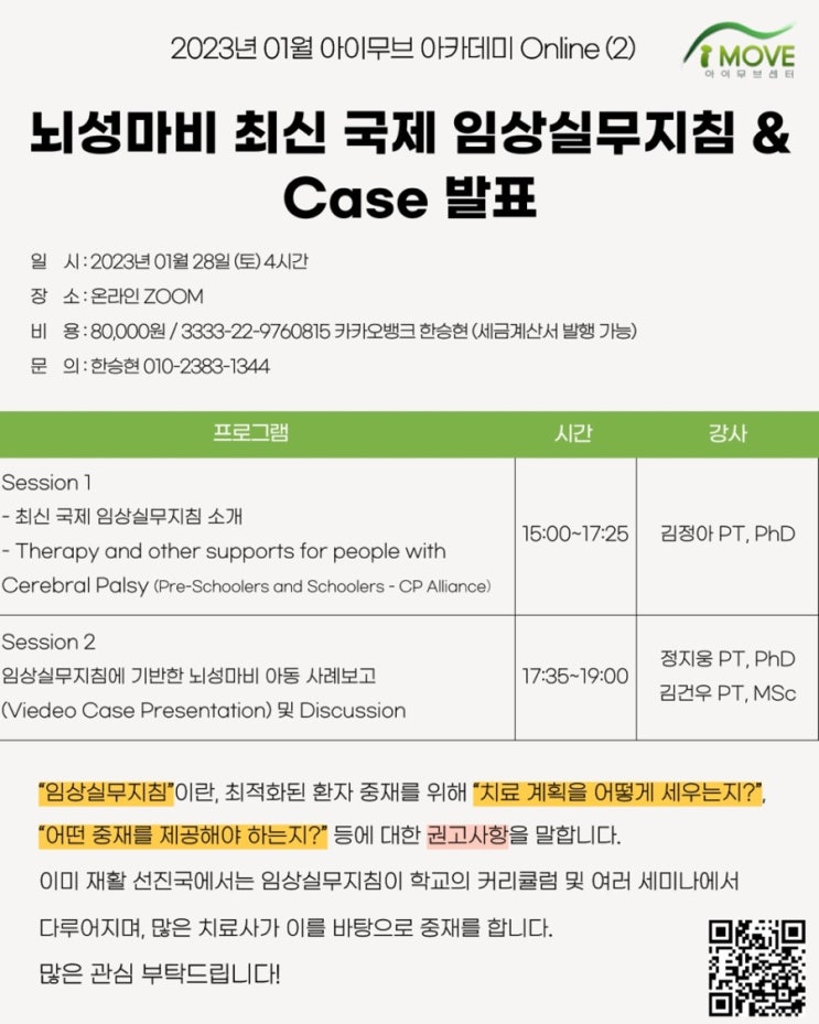  뇌성마비 최신 국제 임상실무지침 & Case 발표(feat.아이무브 아카데미)