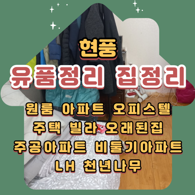  현풍 유품정리시 나오는 가전가구 처리까지 마무리했어요