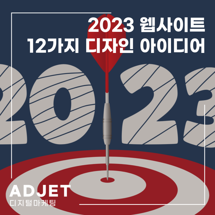 2023년을 위한 12가지 웹사이트 디자인 아이디어