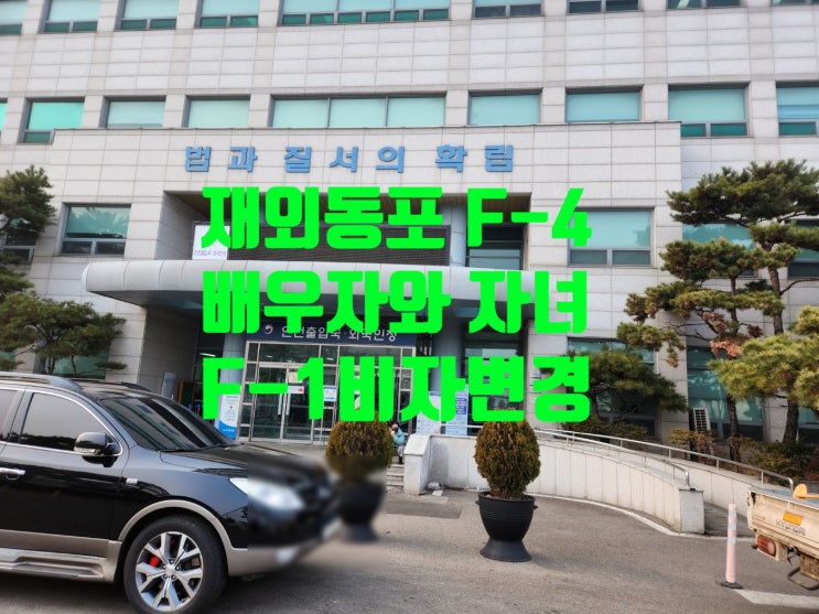 재외동포(F4)의 배우자 및 자녀의 외국인 등록과 C3에서F1 체류자격 변경