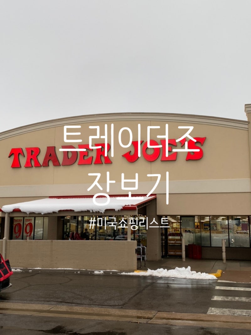트레이더조 미국마트] 트레이더조 장보기 쇼핑리스트🛒미국여행 마트쇼핑🎁트레이더조 쟁여템 소개~~ : 네이버 블로그