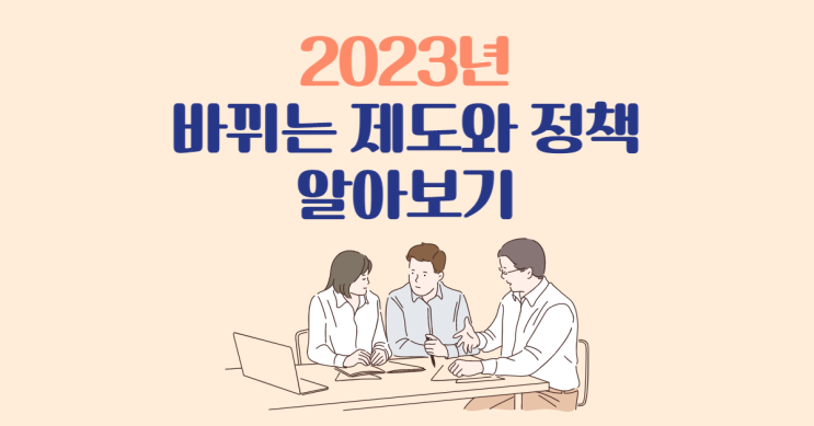 알아두면 도움 되는 2023년 바뀌는 제도와 정책들은?