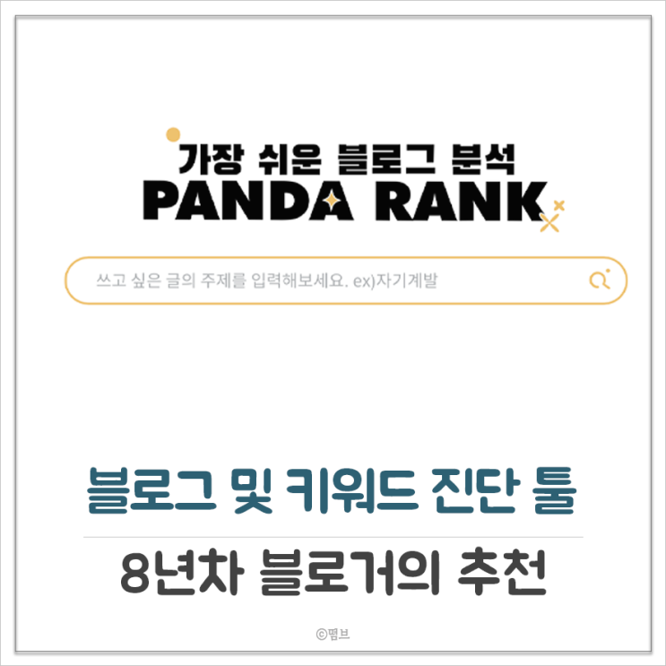  키워드 진단 툴 추천 판다랭크