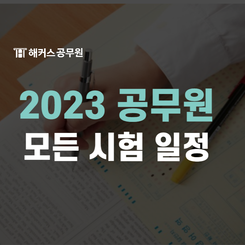 2023 공무원 시험일정 국가직 지방직 모든 직렬 확인! : 네이버 블로그