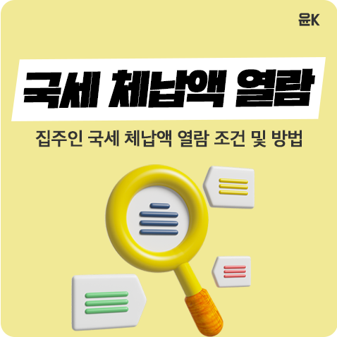  국세 체납액 열람 가능, 전세 계약 전 꼭 확인해야 하는 집주인 국세 체납액 열람 가능 조건 및 방법