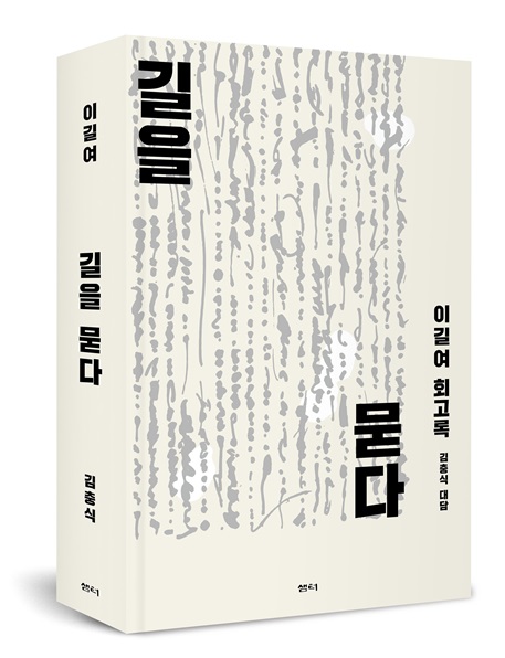 '<b>이길여</b> 회고록 : 길을 묻다' 출간