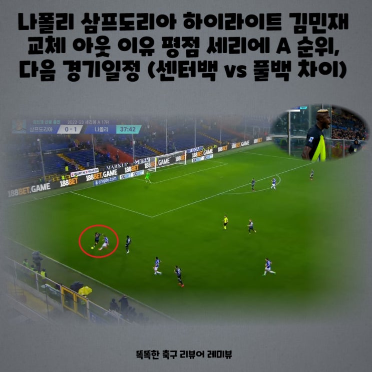 나폴리 삼프도리아 하이라이트 김민재 교체 아웃 이유 평점 세리에 A 순위, 다음 경기일정 (센터백 vs 풀백 차이) 나폴리 삼프도리아 하이라이트 김민재 교체 아웃 이유 평점 세리에 A 순위, 다음 경기일정 (센터백 vs 풀백 차이)