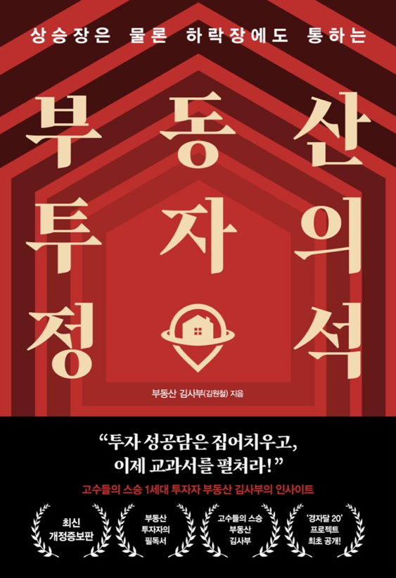 부동산 투자의 정석-37/100 부동산 투자의 정석-37/100