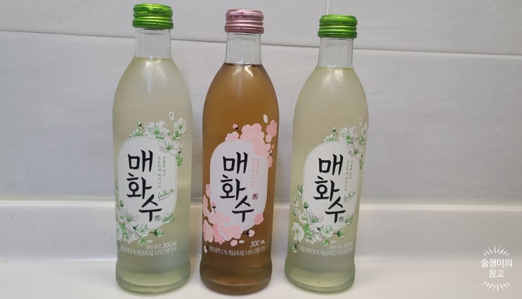 매화수 화이트와 매화수 오리지널 비교 시음 후기 매화수 화이트와 매화수 오리지널 비교 시음 후기