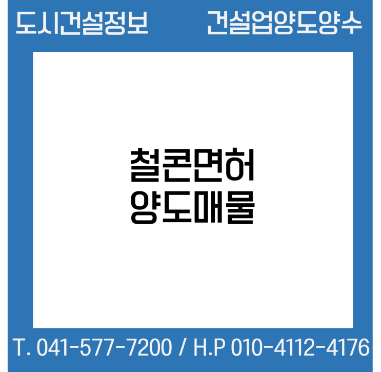  [건설업양도양수] 철콘업종 양도 : 도시건설정보