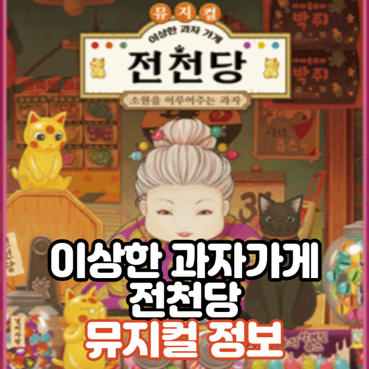  [뮤지컬] 어린이뮤지컬 이상한 과자가게 전천당 뮤지컬 정보 - 주차정보 공유