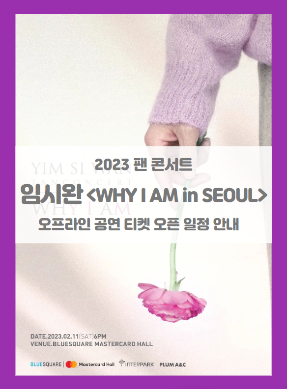 2023 임시완 팬 콘서트 WHY I AM in SEOUL 오프라인 티켓팅 일정 기본정보 2023 임시완 팬 콘서트 WHY I AM in SEOUL 오프라인 티켓팅 일정 기본정보