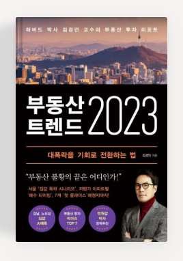  [독서] 부동산트렌드 2023, 대폭락을 기회로 전환하는 법 _ 김경민