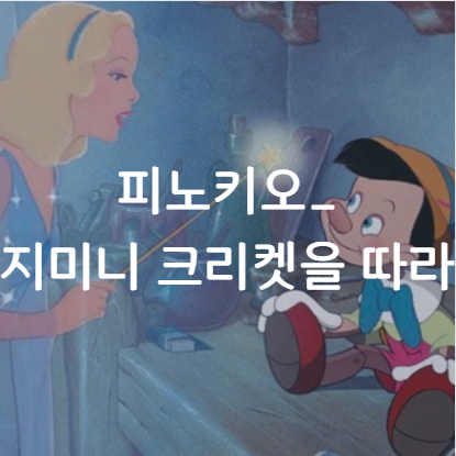  피노키오_지미니 크리켓을 따라