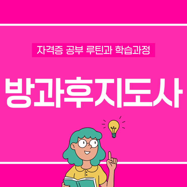 방과후지도사자격증 공부 루틴과 학습 과정 방과후지도사자격증 공부 루틴과 학습 과정