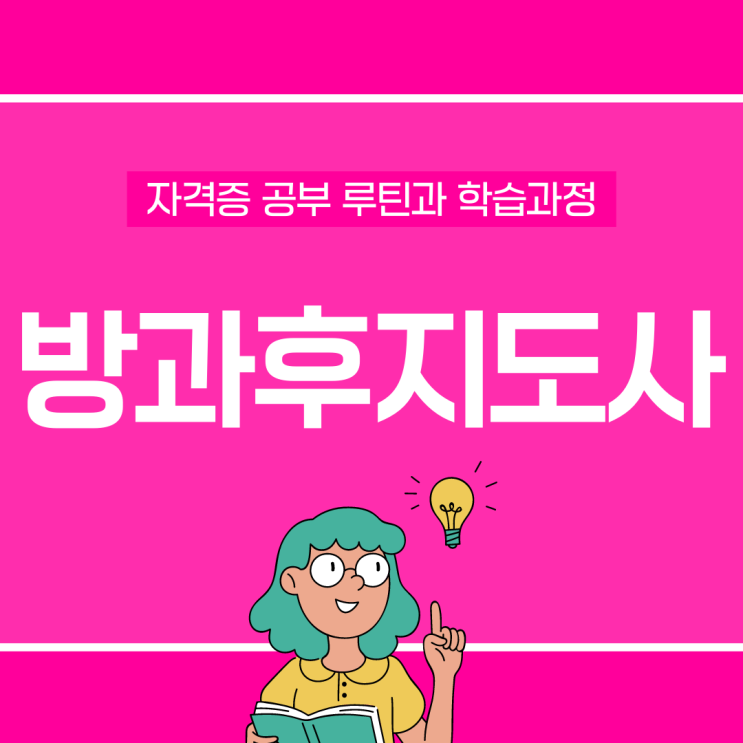 방과후지도사자격증 공부 루틴과 학습 과정