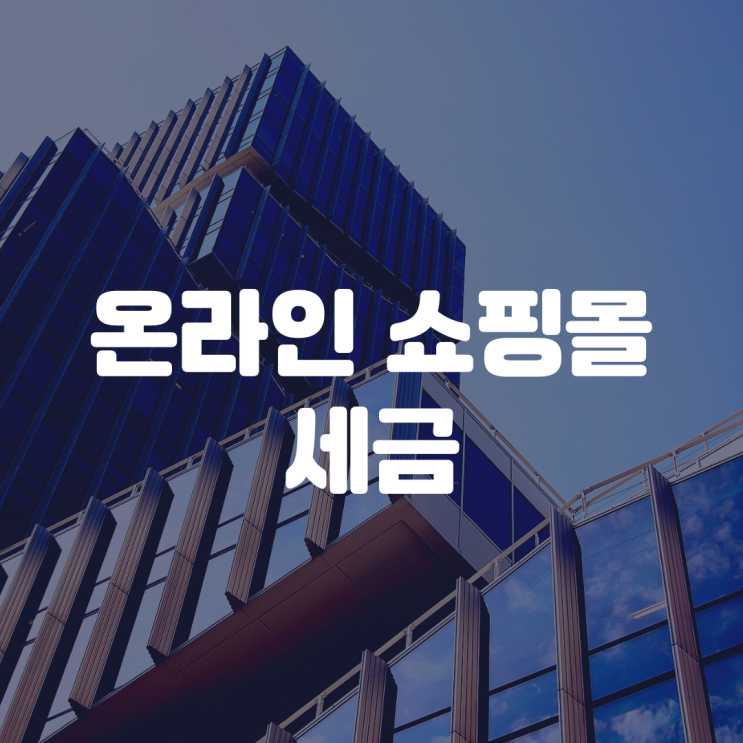  온라인 쇼핑몰 세금? 대비 못하면 마이너스 매출 나옵니다