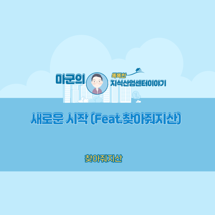  새로운 시작 Feat.찾아줘지산