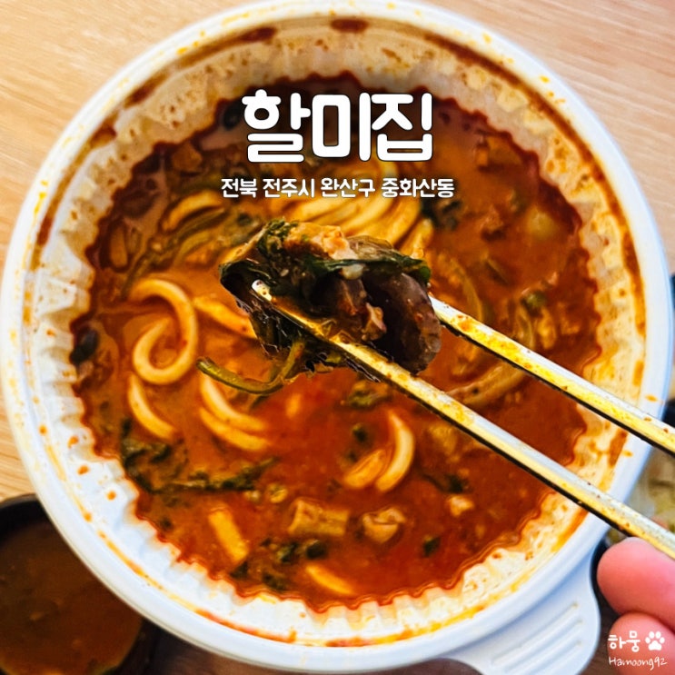  전주 중화산동 부대찌개&곱창전골 한식맛집 할미집
