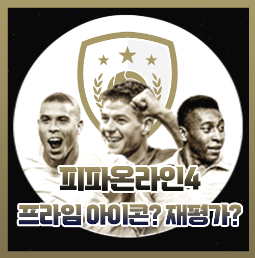  피파4 프라임 아이콘 재평가??