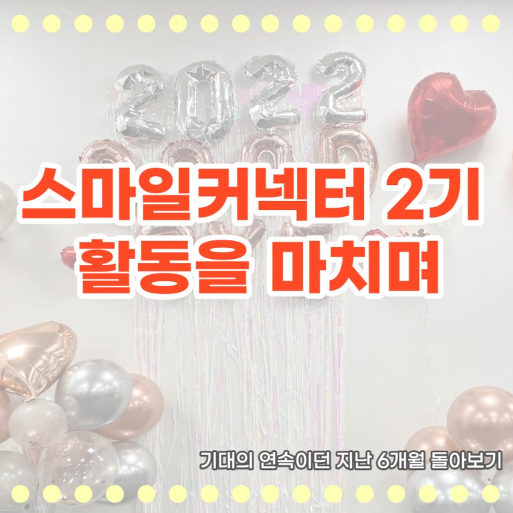  [스마일게이트] 스마일커넥터 2기 활동을 마치며 :: 뜨거웠던 여름부터 한겨울까지 우리의 이야기